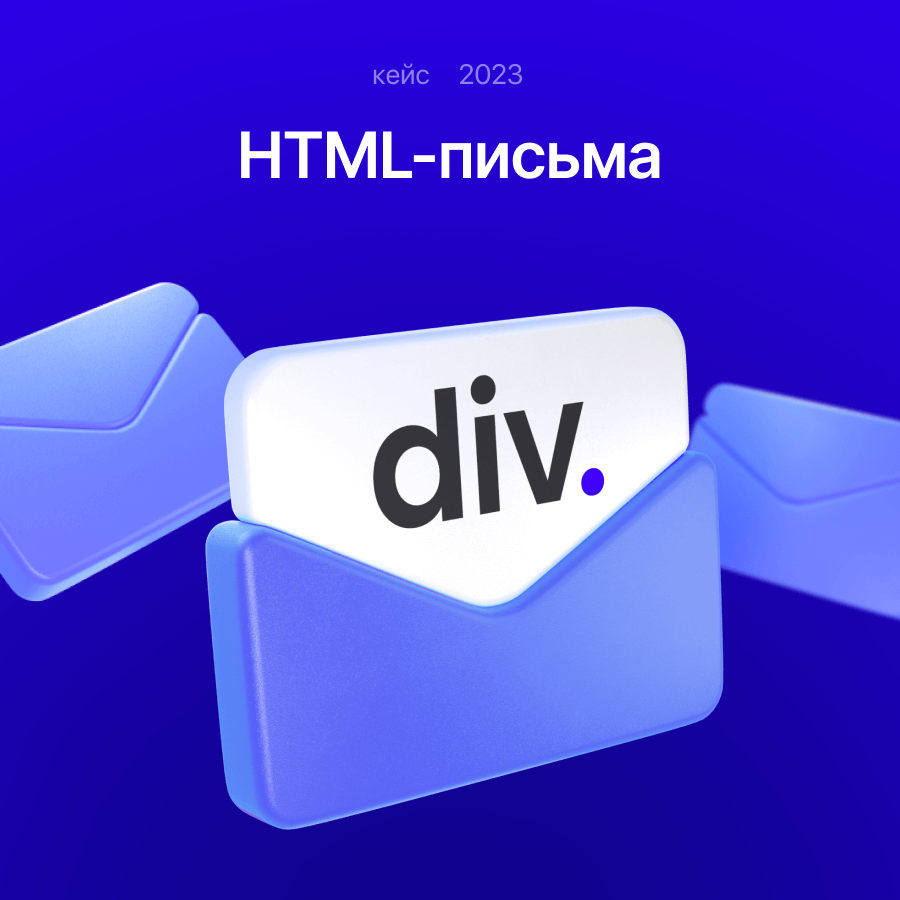 HTML-письма