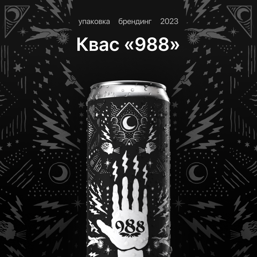 Квас 988